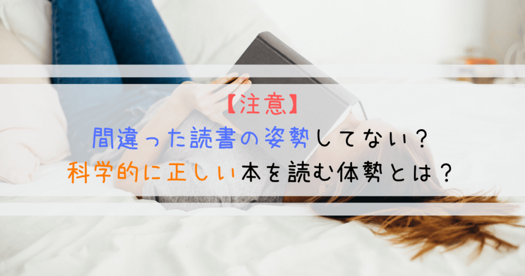 注意 間違った読書の姿勢してない 科学的に正しい本を読む体勢