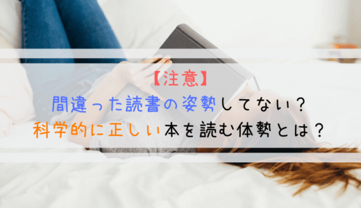 注意 間違った読書の姿勢してない 科学的に正しい本を読む体勢 よしあきlabo