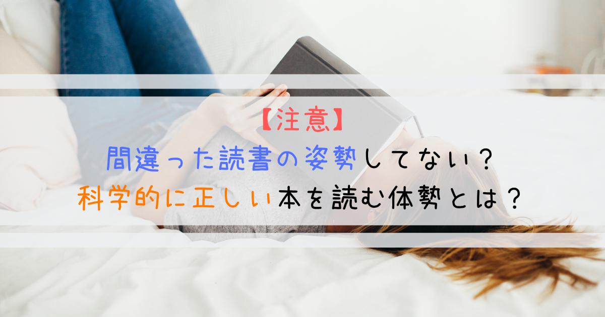 注意 間違った読書の姿勢してない 科学的に正しい本を読む体勢 よしあきlabo