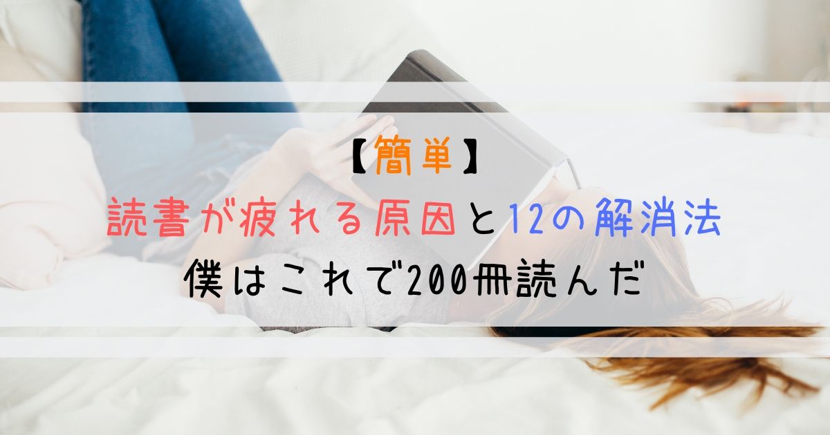 簡単 読書が疲れる原因と12の解消法 僕はこれで0冊読んだ よしあきlabo