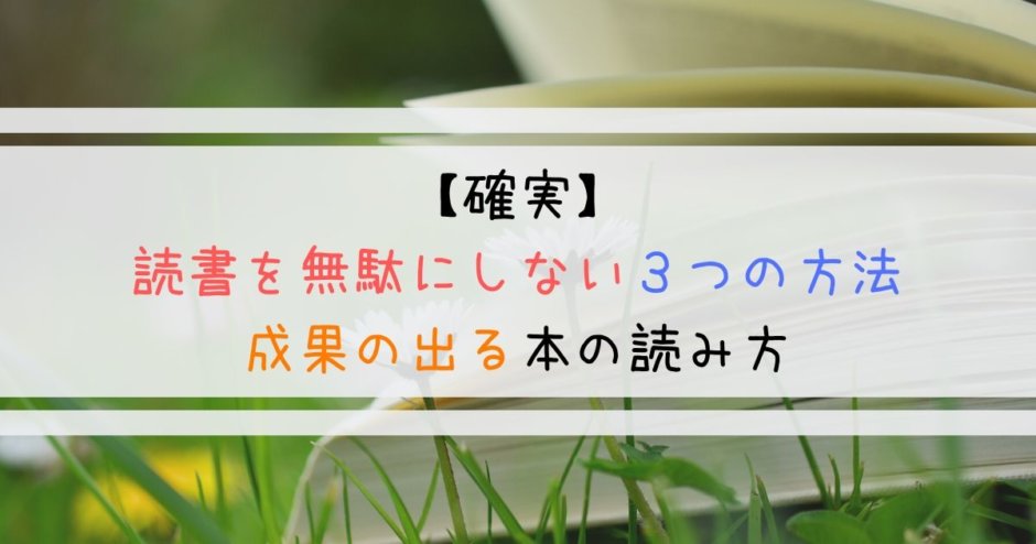 【確実】読書を無駄にしない３つの方法｜成果の出る本の読み方