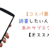 【コスパ最強】読書したい人の為の本のサブスク8選【オススメ】