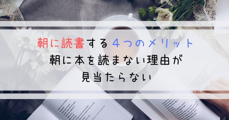 朝に読書する４つのメリット【朝に本を読まない理由が見当たらない】
