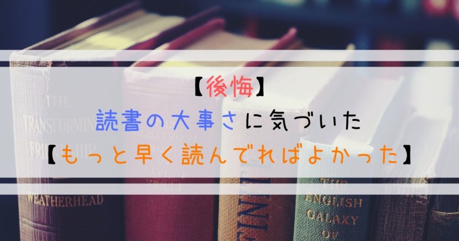 【後悔】読書の大事さに気づいた【もっと早く読んでればよかった】