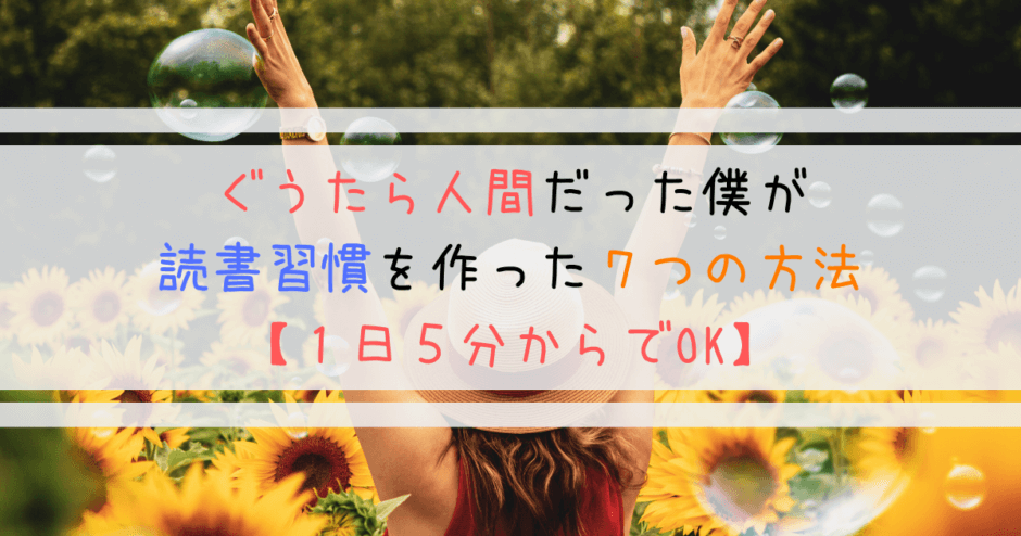 ぐうたら人間が読書習慣を作った７つの方法【１日５分からでOK】