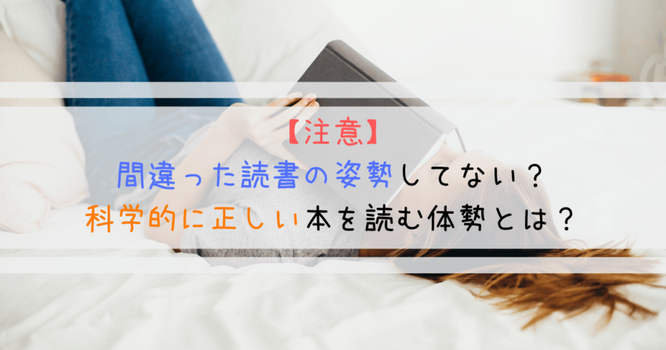 【注意】間違った読書の姿勢してない？科学的に正しい本を読む体勢