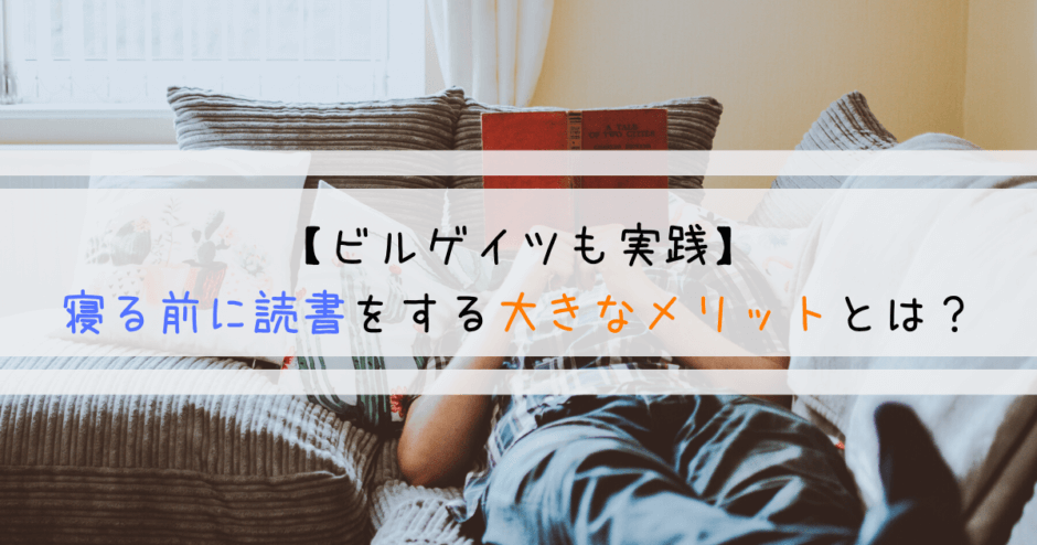 【ビルゲイツも実践】寝る前に読書をする大きなメリットとは？