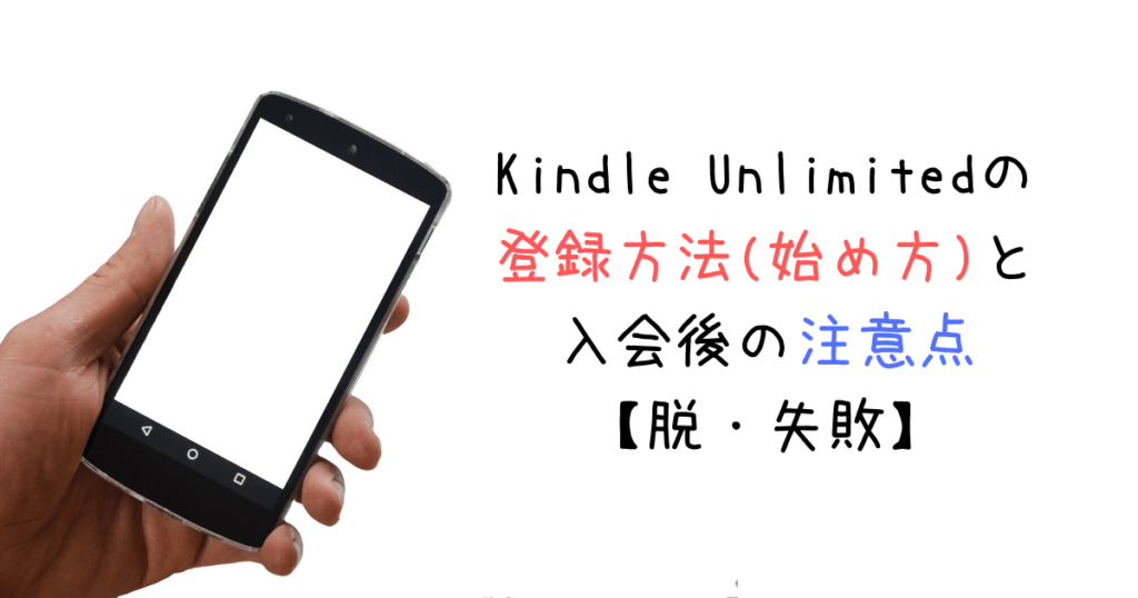 Kindle Unlimitedの登録方法(始め方)と入会後の注意点【脱・失敗】