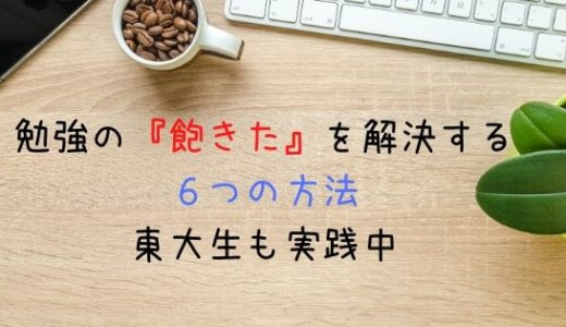 勉強の 飽きた を解決する６つの方法 東大生も実践中 よしあきlabo