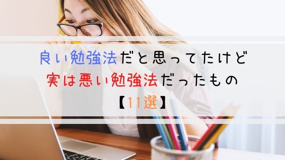 良い勉強法だと思ってたけど実は悪い勉強法だったもの 11選 よしあきlabo