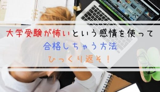 大学受験が怖いという感情を使って合格しちゃう方法 ひっくり返そ よしあきlabo