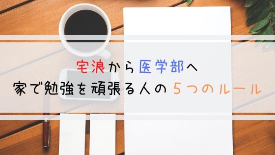 宅浪から医学部へ 家で勉強を頑張る人の５つのルール よしあきlabo