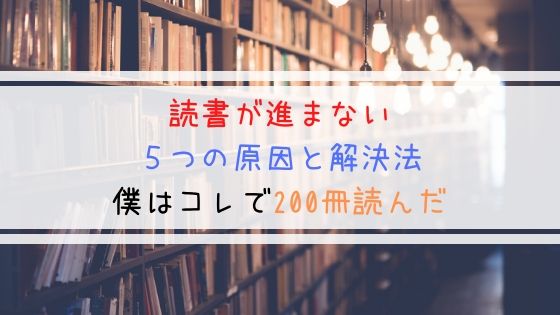 読書が進まない５つの原因と解決法 僕はコレで200冊読んだ よしあきlabo