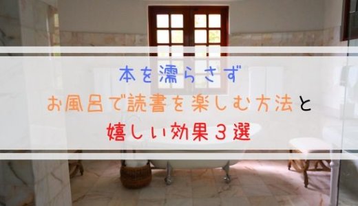 お風呂で本を読むメリットとオススメグッズ 快適 濡れない よしあきlabo