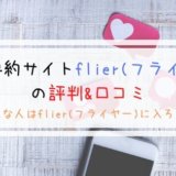 flier(フライヤー)の評判&口コミ