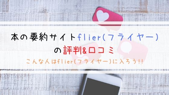 flier(フライヤー)の評判&口コミ