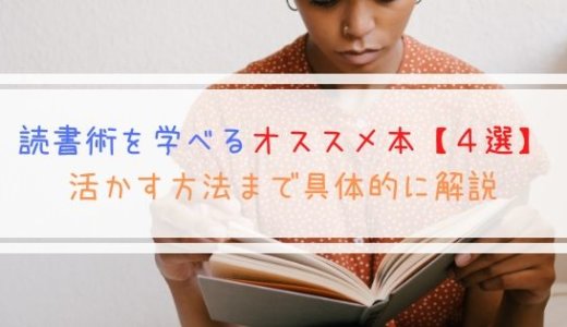 読書術を学べるオススメ本【４選】活かす方法まで具体的に解説