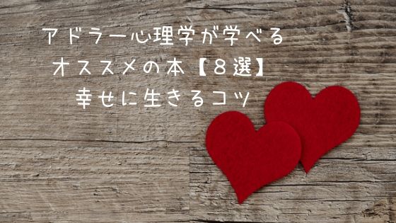 アドラー心理学が学べるオススメの本 ８選 幸せに生きるコツ よしあきlabo