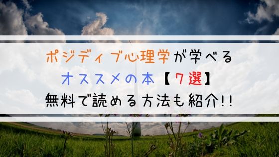 ポジティブ心理学が学べるオススメの本 ７選 無料で読める方法も紹介 よしあきlabo