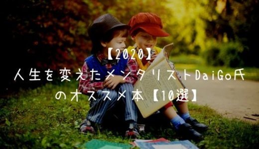 【2020】人生を変えたメンタリストDaiGo氏のオススメ本【20選】