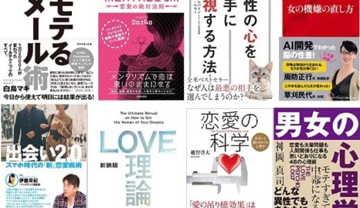 恋愛心理学のオススメの本【10選】モテる男になれる必読書