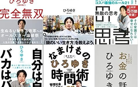 【2020】ひろゆき/西村博之氏の書いたオススメの本ランキング
